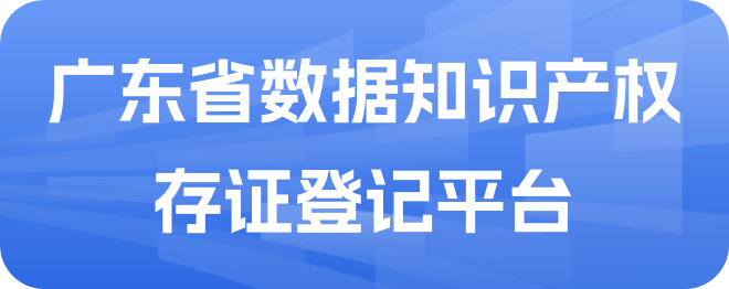 广东省数据知识产权存证登记平台