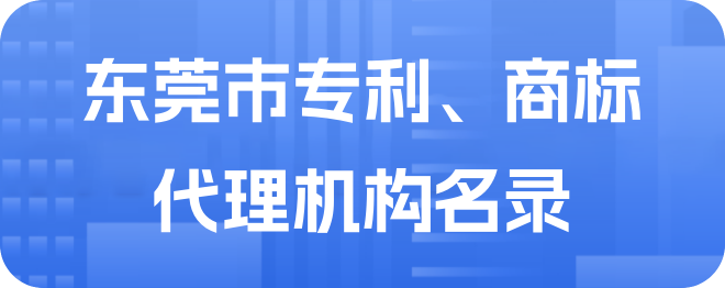 东莞市专利、 商标 代理机构名录