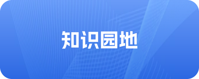 知识园地